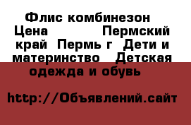 Флис комбинезон › Цена ­ 2 490 - Пермский край, Пермь г. Дети и материнство » Детская одежда и обувь   